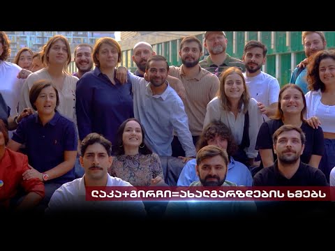 \'ნორმალური არჩევანი\' | ახალი პოლიტიკური ერთობა - ელენე ხოშტარიას და ზურა ჯაფარიძის გეგმები